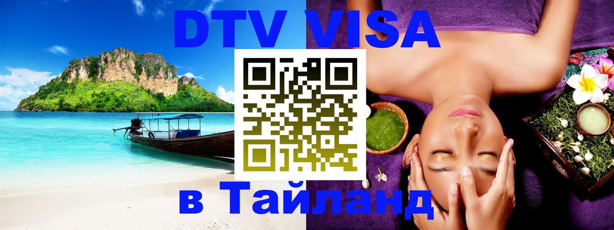 Виза ДТВ на 5 лет в Тайланд 