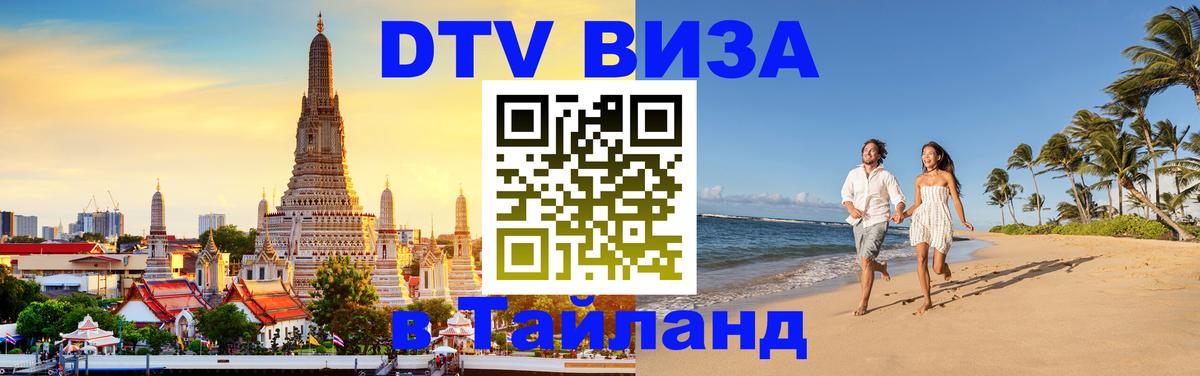 Цены на DTV визу в Таиланд — пакеты услуг, достаточно даже паспорта - 06.12.2025 